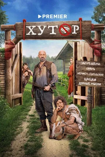 Хутор смотреть онлайн