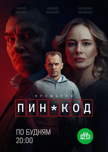 ПИН-код смотреть онлайн