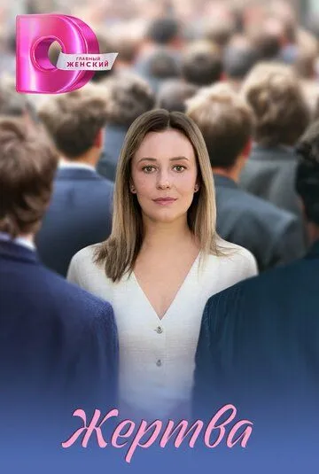 Жертва смотреть онлайн