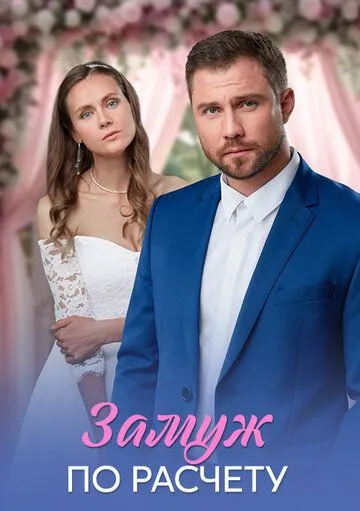 Замуж по расчёту смотреть онлайн